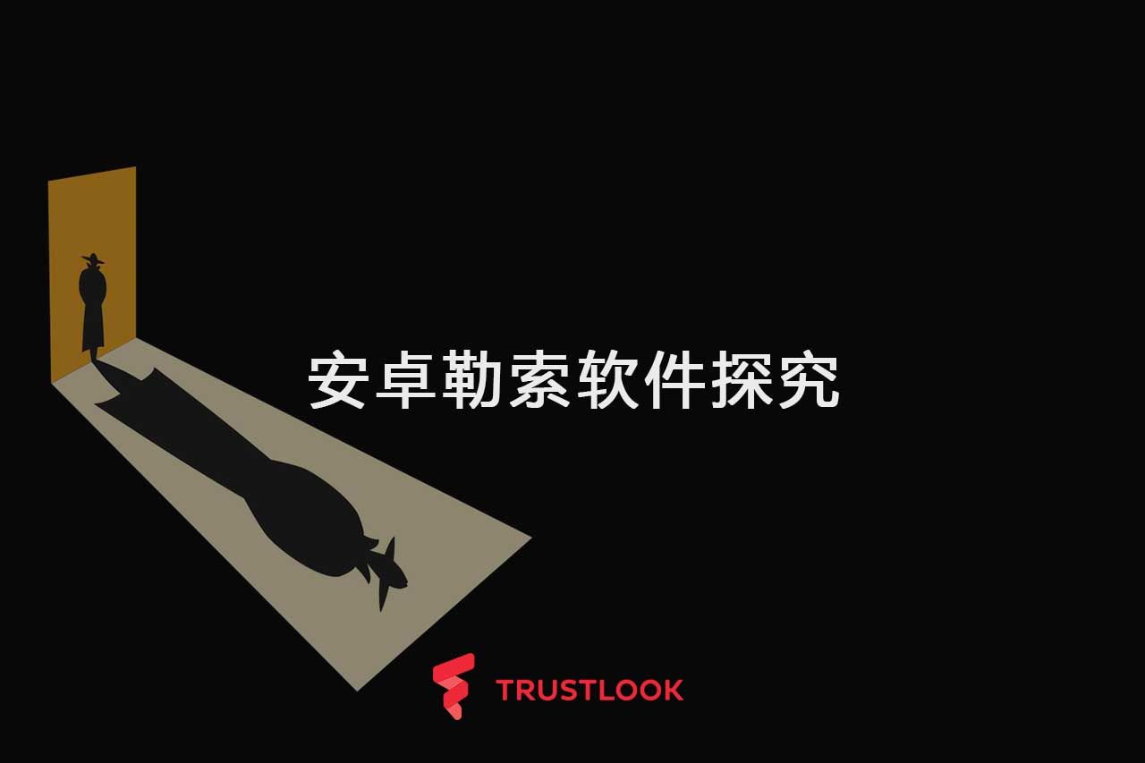 安卓勒索软件探究