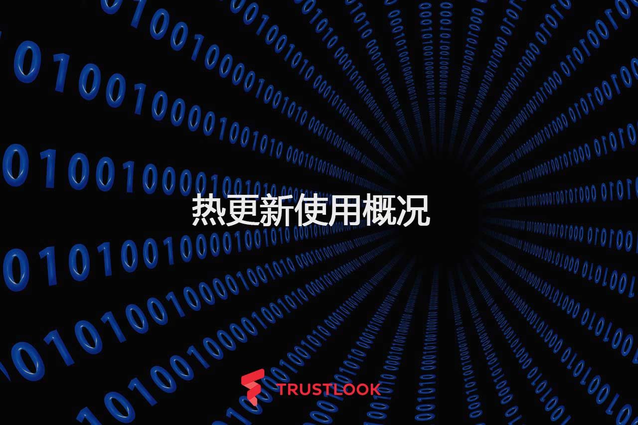 热更新使用概况